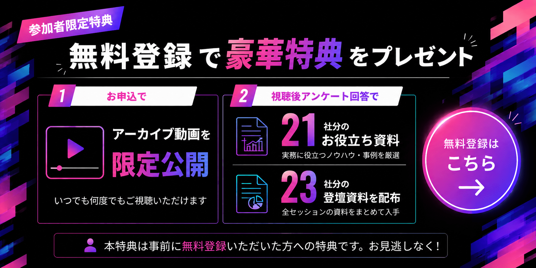 参加者限定特典