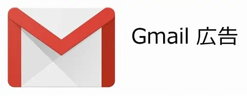 Gmail 広告で高い効果を上げるコツ