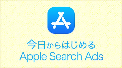 【Apple Search Ads】広告出稿までの8ステップ