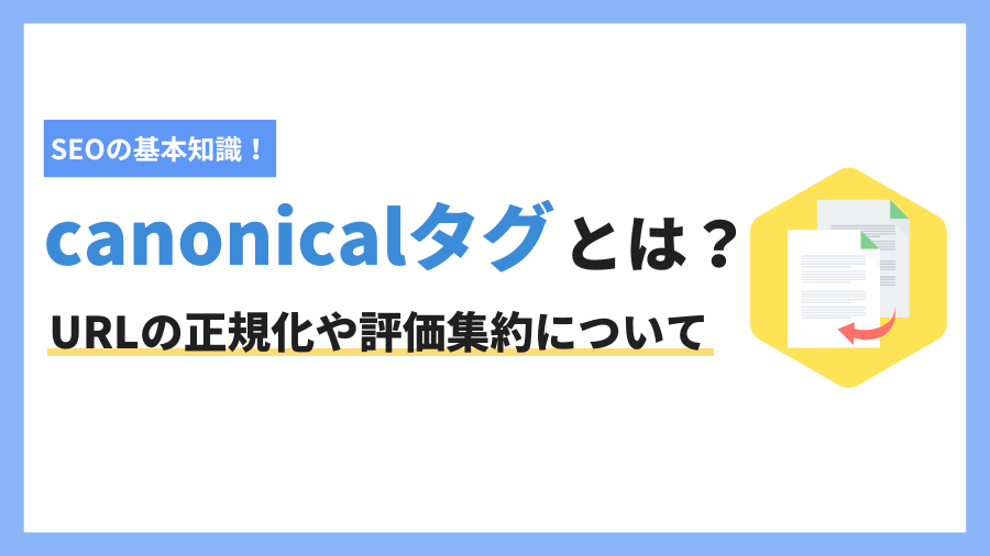 canonical（カノニカル）タグとは？URLの正規化で評価集約をしよう