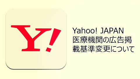 Yahoo!JAPAN　医療機関の広告掲載基準変更について