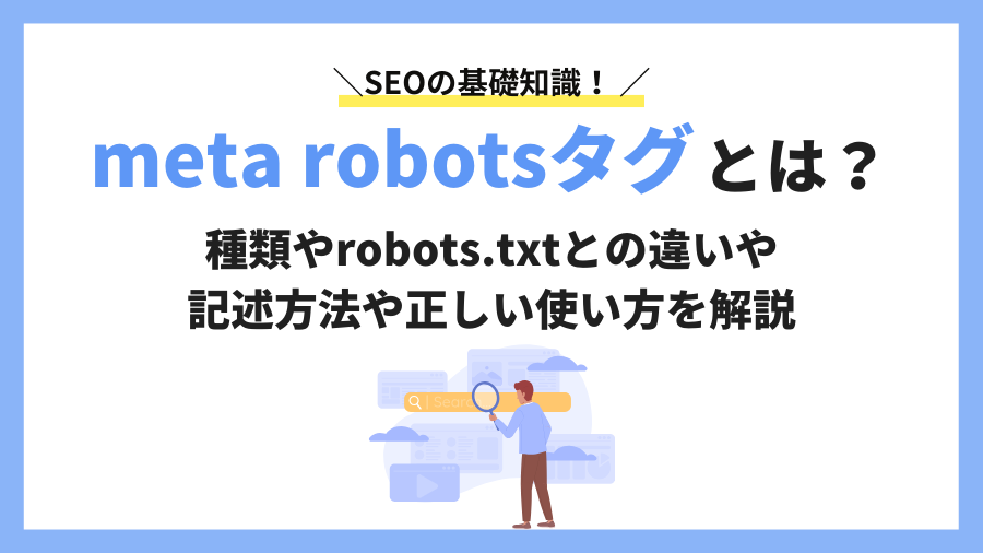 meta robotsタグとは？robotsタグの種類やrobots.txtとの違い、記述方法について解説