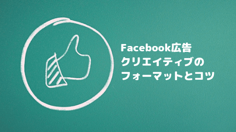 【SNS広告担当必見】Facebook広告クリエイティブのフォーマットとコツ