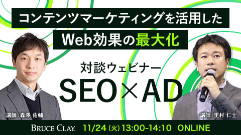 SEO×Web広告対談セミナー「コンテンツマーケティングを活用したWeb効果の最大化 」