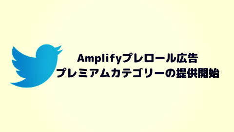 【Twitter広告】Amplifyプレロール広告 プレミアムカテゴリーの提供開始