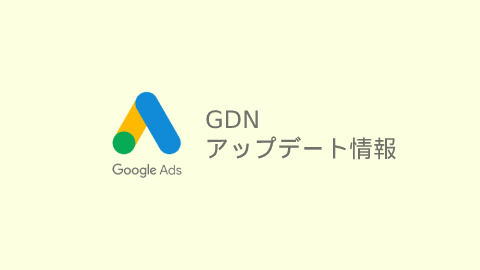【GDN】ディスプレイキャンペーンとスマートディスプレイキャンペーン(SDC)の統合