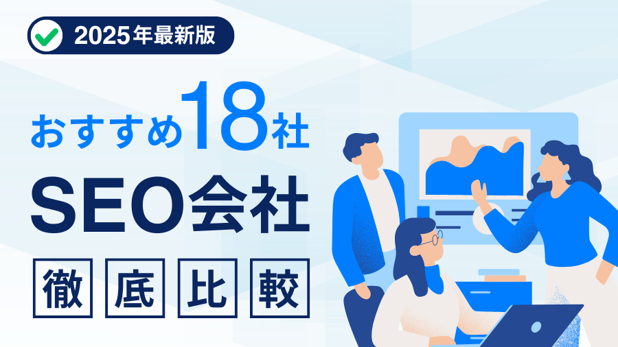 【2025年最新版】SEO会社おすすめ18社を徹底比較！選び方・費用・特徴をプロが解説
