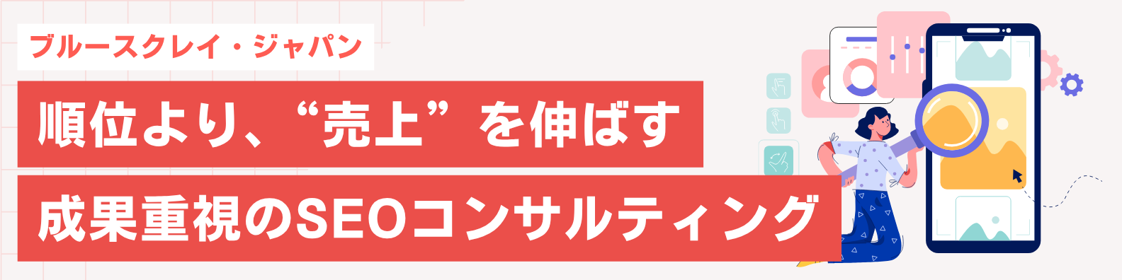 SEOコンサルティングバナー