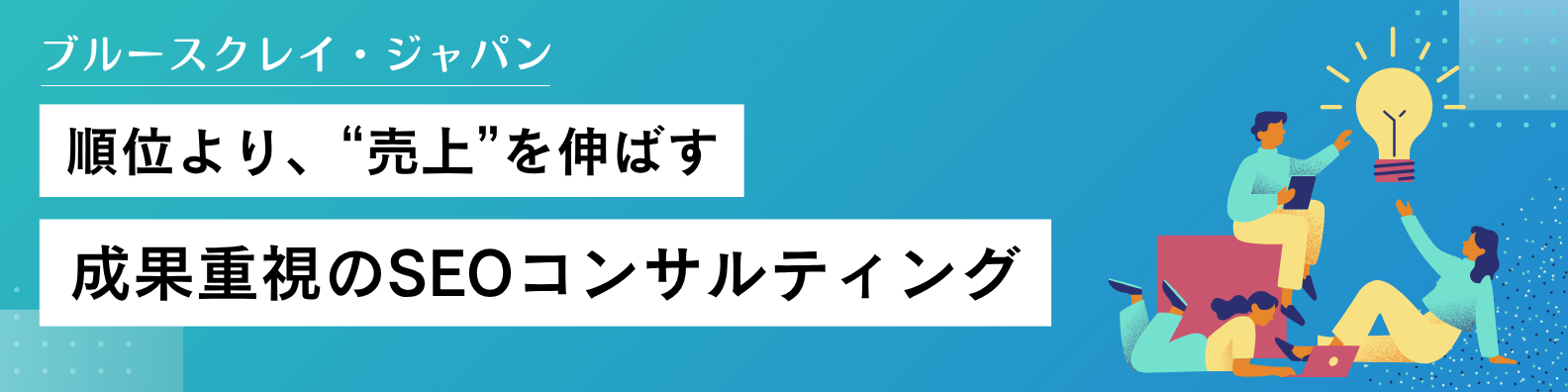SEOコンサルバナー