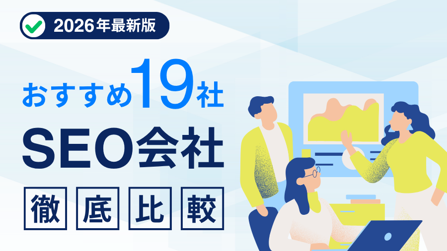 【2026年最新版】SEO対策代行会社おすすめ19社を徹底比較！選び方・費用・特徴をプロが解説