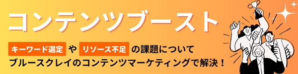 コンテンツマーケティングサービス『コンテンツブースト』