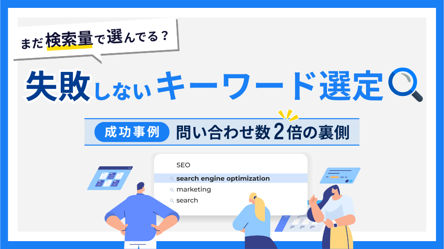 【成果2倍の裏側】まだ検索量で選んでる?失敗しないキーワード(KW)選定の極意と成功事例を公開