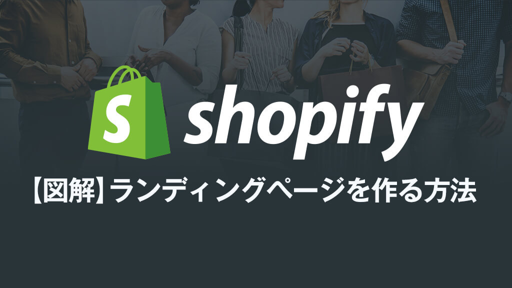 【図解】Shopifyで簡単にランディングページを作る方法