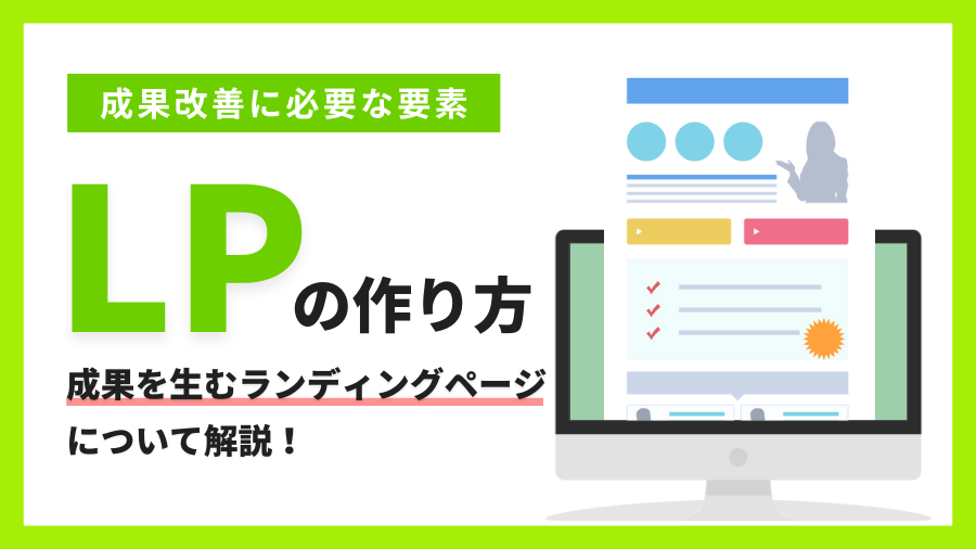 成果を生むランディングページ（LP）とは？LPに必ず必要な要素を5つ厳選！