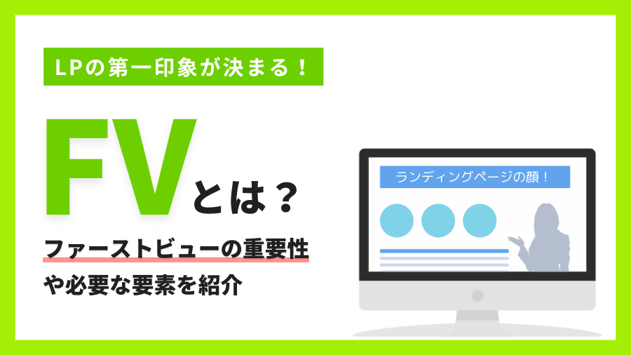 超重要！ランディングページ（LP）のファーストビューとは？成果改善のポイント4選