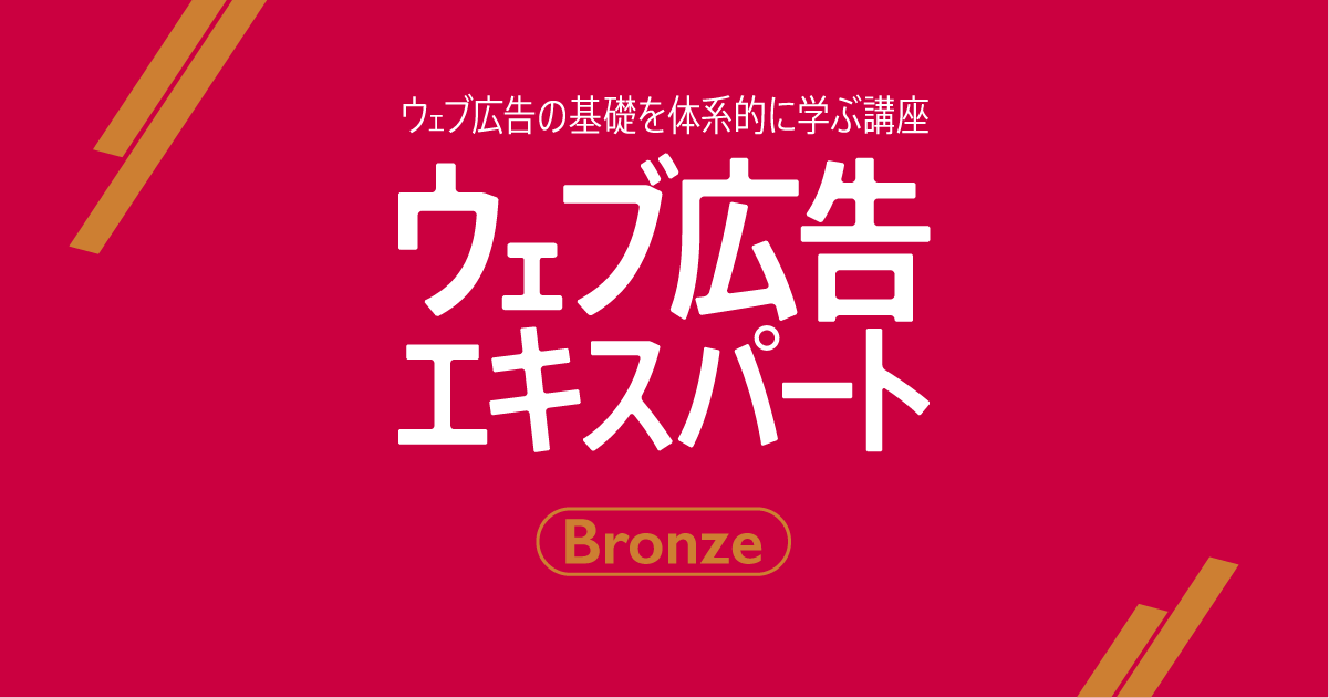 ウェブ広告エキスパート Bronze