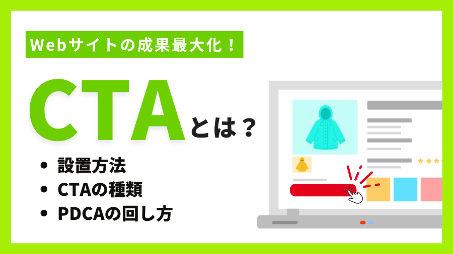 【CVR改善】CTA（Call To Action）ボタンとは？具体的な改善方法やCTAの種類について