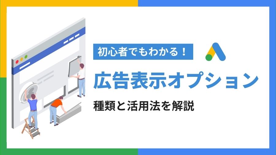 広告表示オプションの種類や設定方法、基礎知識と使い方 - ブルース 