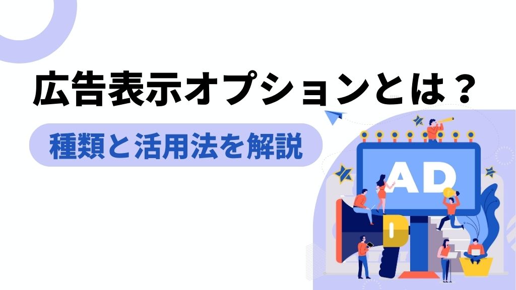 初心者でもわかる！「広告表示オプション」の基礎知識と使い方