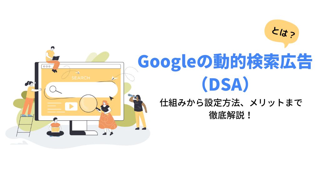 動的検索広告（DSA）：仕組みから設定方法、メリットまで徹底解説