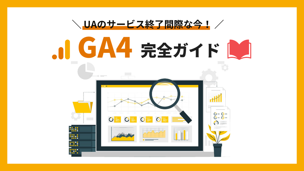GA4（Google Analitics4）とは？特徴と設定方法、UAとのちがいについて