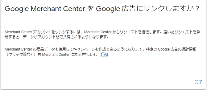 Google Merchant Center_リンク確認