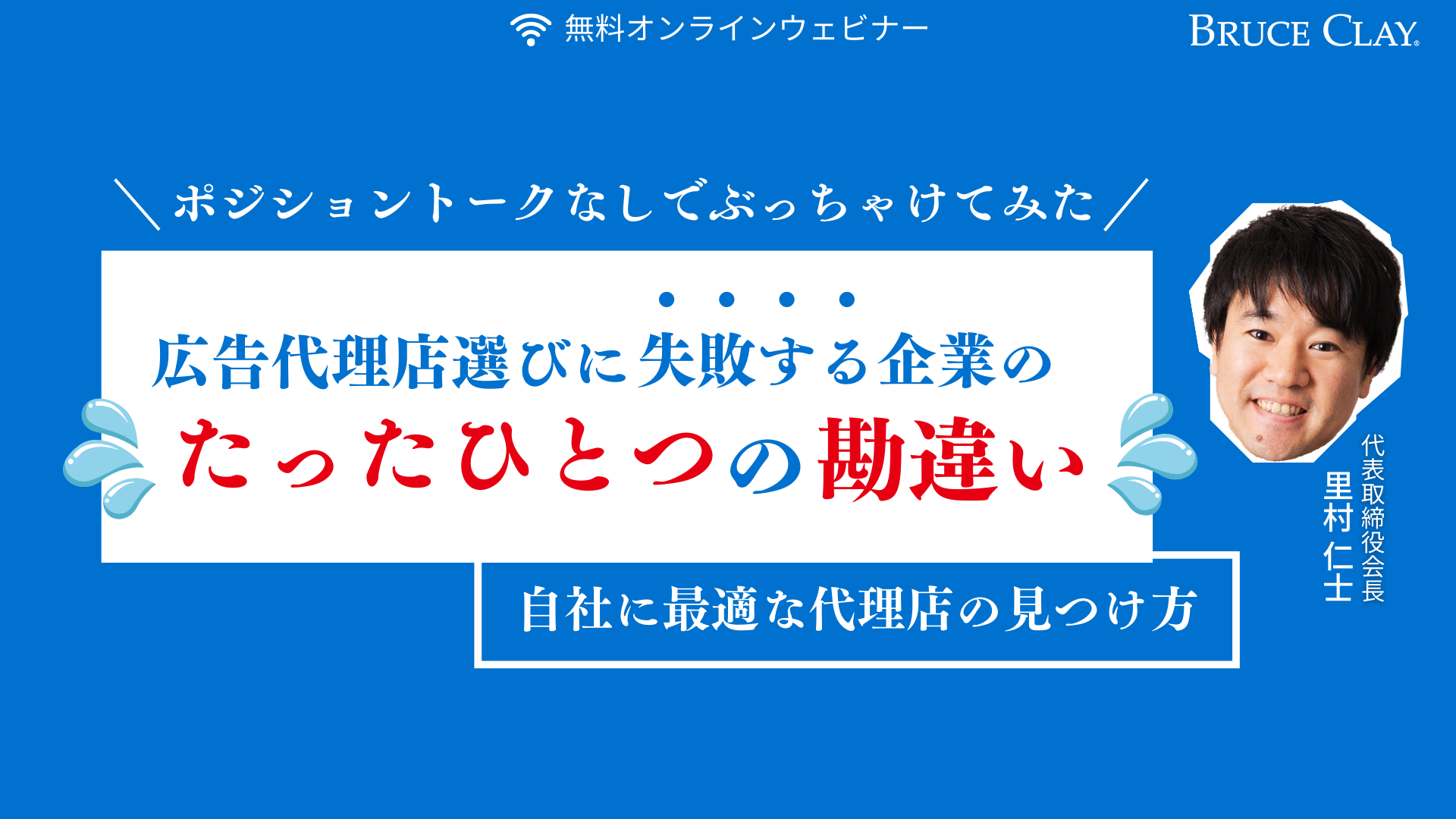 広告代理店選びに失敗する企業のたったひとつの勘違い 自社に最適な代理店の見つけ方 - ブルースクレイ・ジャパン