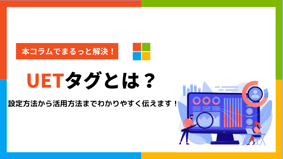 【Microsoft広告】UETタグについて徹底解説！