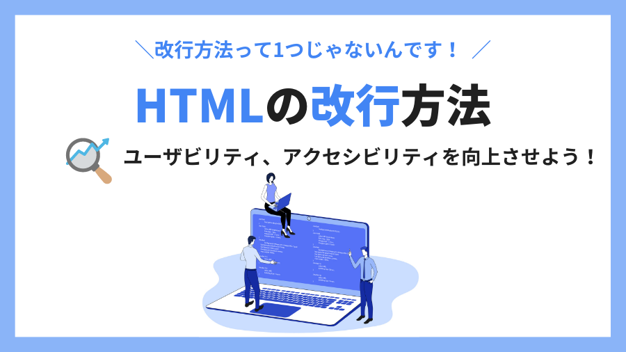 必見！【HTML】Webサイト上の改行方法を徹底解説！
