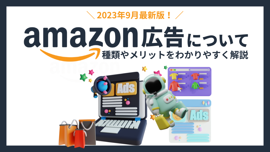 【Amazon広告】2023年9月最新版！種類やメリットをわかりやすく解説