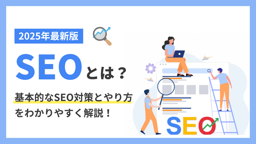 【2025年最新】SEOとは？8つの具体的な対策とやり方、仕組みまでわかりやすく解説！