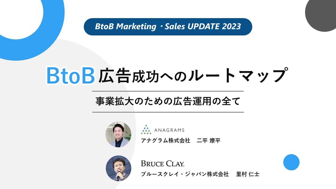 【セミナーレポート】BtoB広告成功へのルートマップ-第2部