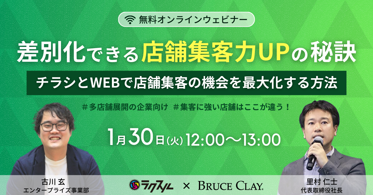 【好評につき再配信】『差別化できる店舗集客力UPの秘訣』－ チラシとWEBで店舗集客の機会を最大化する方法 －