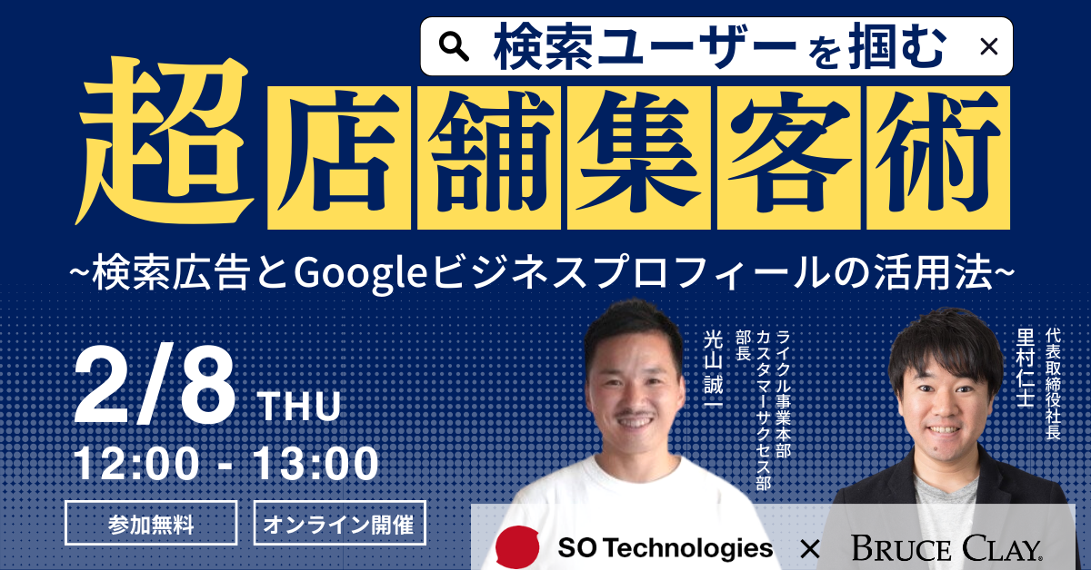 検索ユーザーを掴む超店舗集客術~検索広告とGoogleビジネス