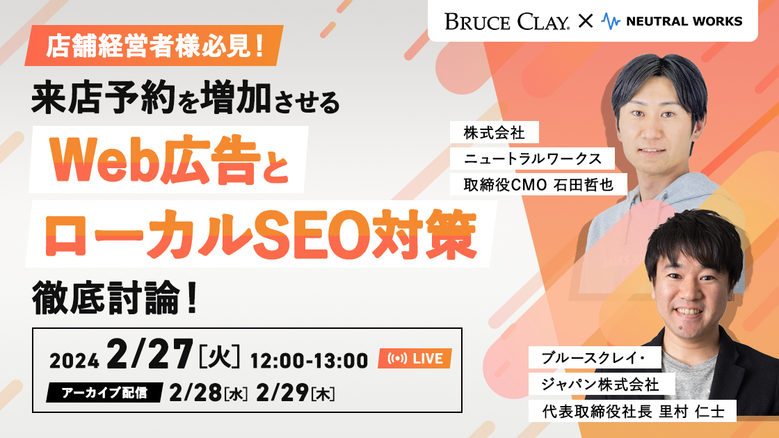 店舗経営者様必見！来店予約を増加させる「Web広告とローカルSEO対策」徹底討論