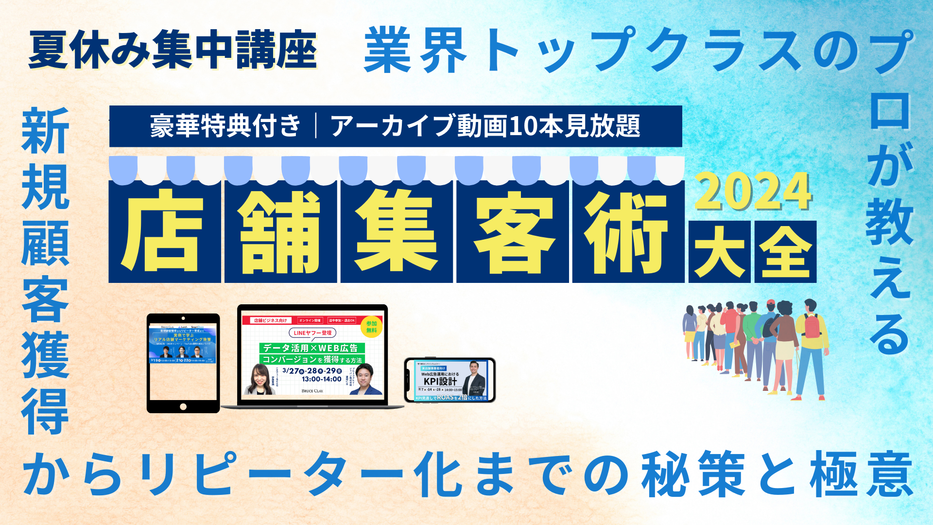 【夏休み集中講座】即戦力になる！店舗集客術大全2024