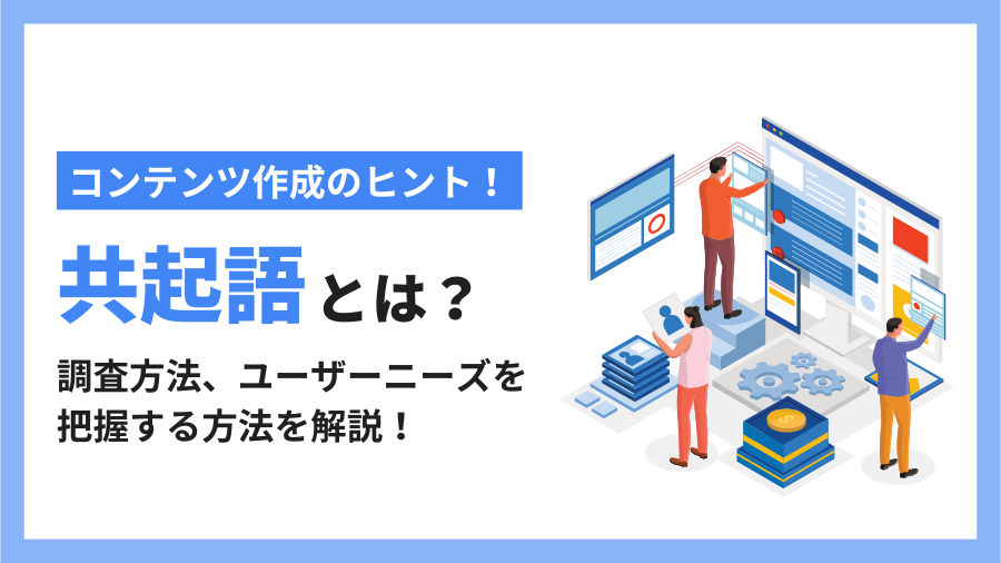 共起語とは？サジェストや関連キーワードとの違い、調査方法とユーザーニーズを把握する方法を解説