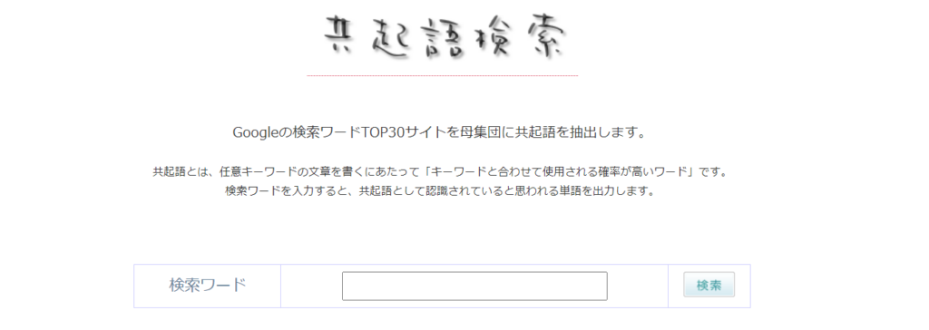 共起語検索