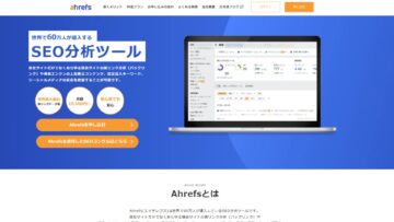 Ahrefsを利用する