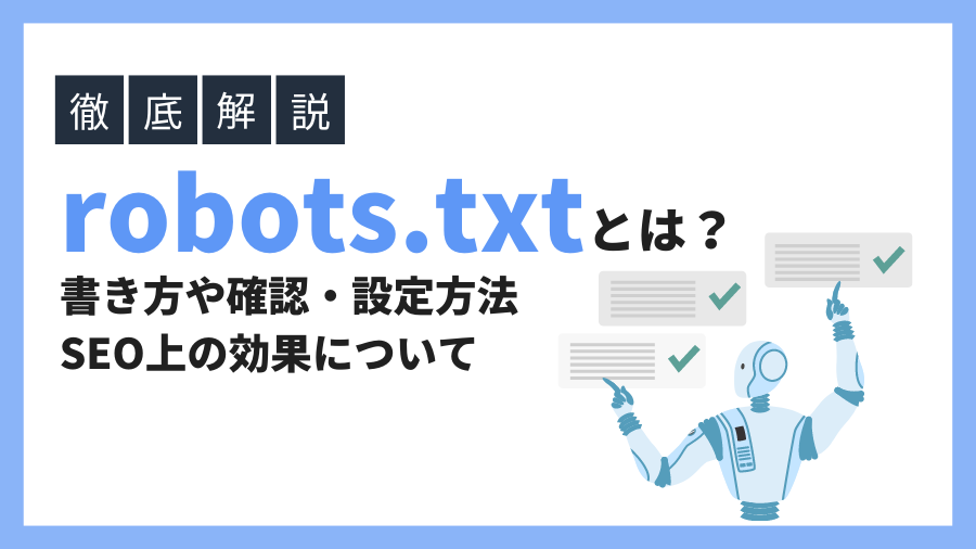 robots.txtとは？書き方や確認方法、SEO上の効果について徹底解説！