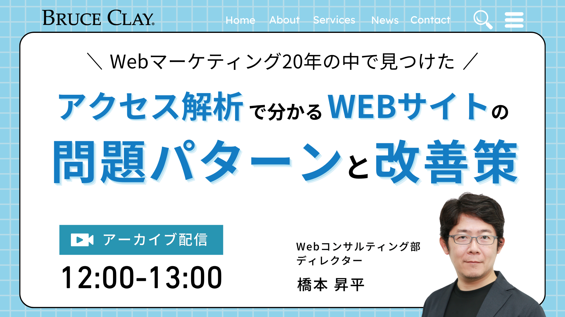 Webマーケティング20年の中で見つけた アクセス解析で分かる Webサイトの問題パターンと改善策