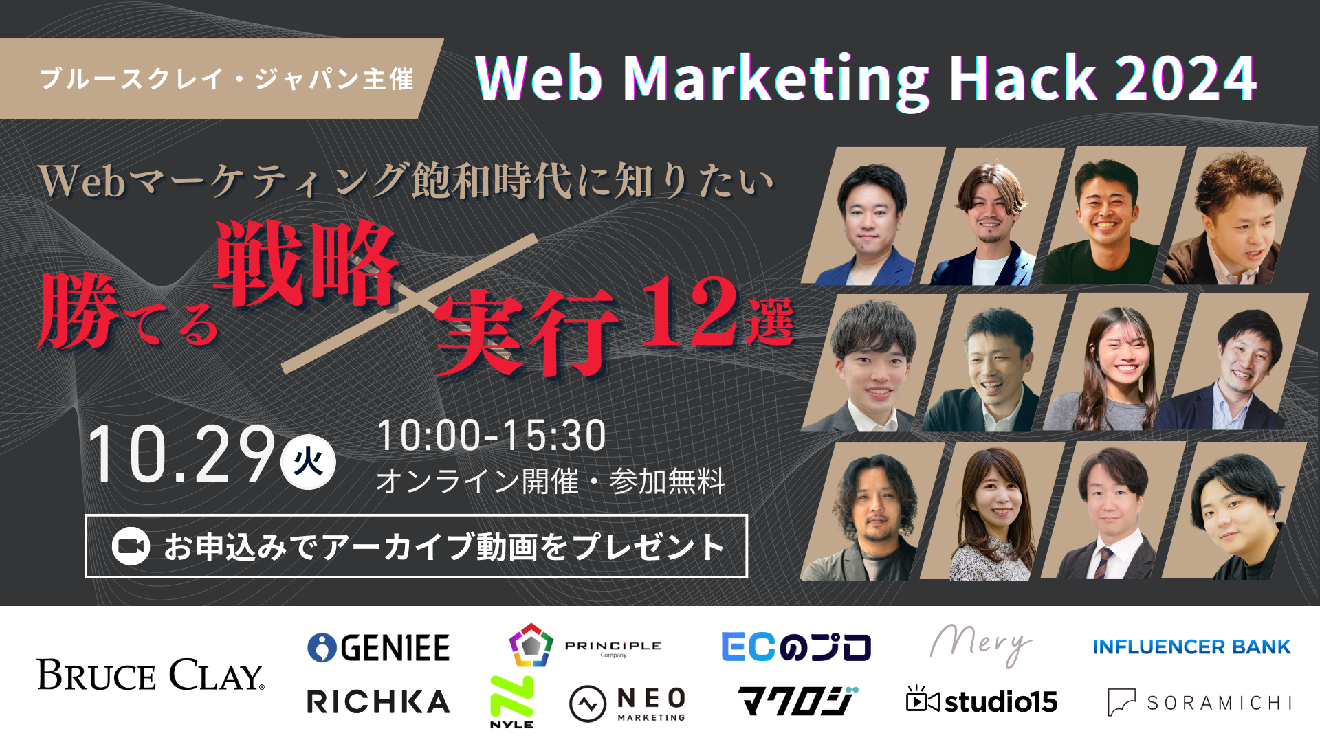 【ブルースクレイ主催】Web Marketing Hack 2024 Webマーケティング飽和時代に知りたい”勝てる”戦略×実行12選！