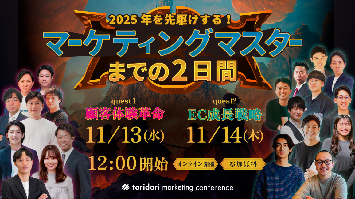 2025年を先駆けする！ マーケティングマスターまでの2日間