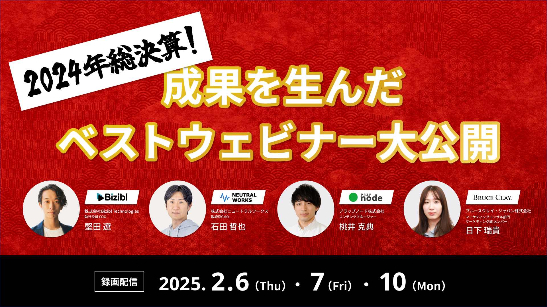 2024年総決算！成果を生んだベストウェビナー大公開