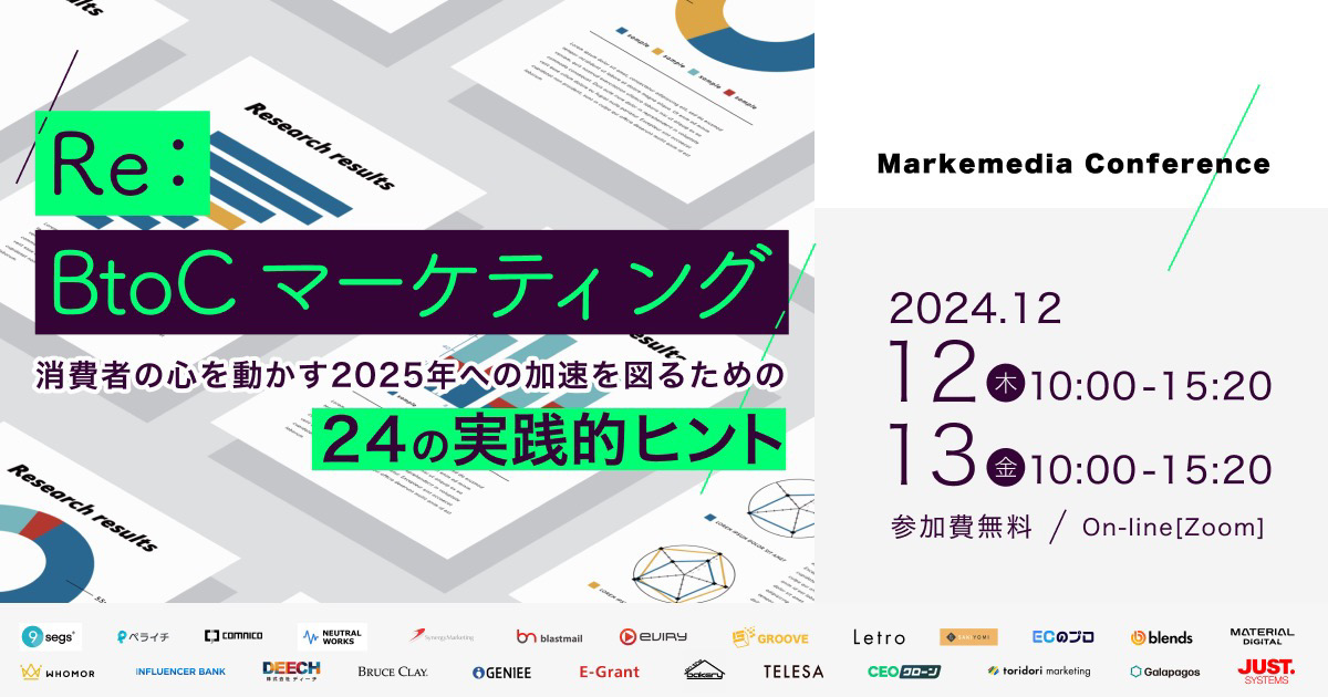 Re：BtoC マーケティング 〜 消費者の心を動かす｜2025年への加速を図るための24の実践的ヒント 〜