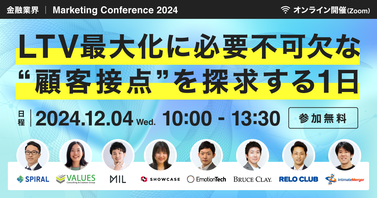 金融業界 │ Marketing Conference 2024 LTV最大化に必要不可欠な“顧客接点”を探求する1日