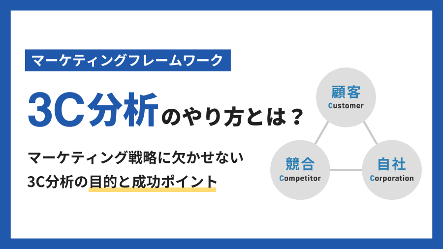 3C分析のやり方とは？マーケティング戦略に欠かせない3C分析の目的と成功ポイント