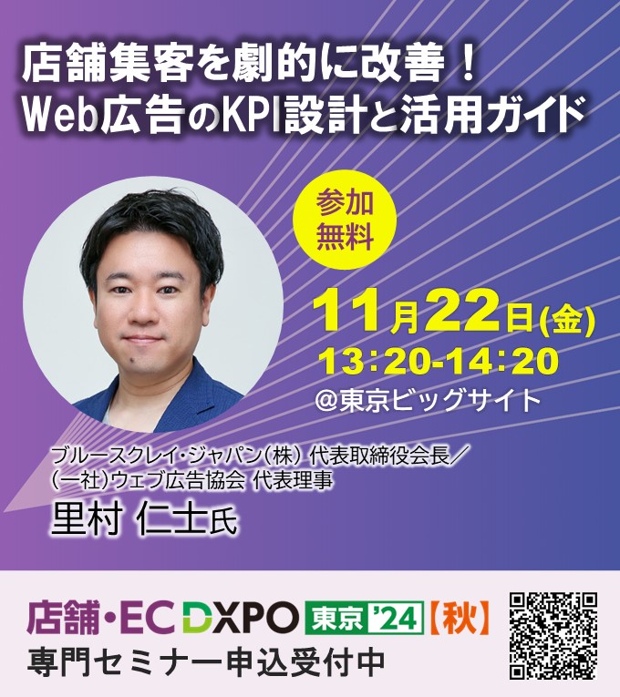 第1回 店舗・EC DXPO東京’24 【秋】の専門セミナーに登壇