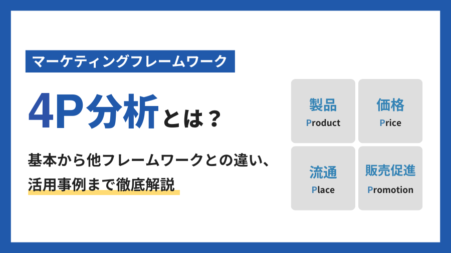 4P分析とは？基本から他フレームワークとの違い、活用事例まで徹底解説