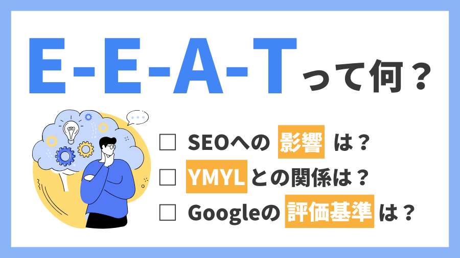 E-E-A-T攻略法！E-E-A-Tの基本からYMYL、SEOに与える影響やGoogle評価基準まで徹底解説